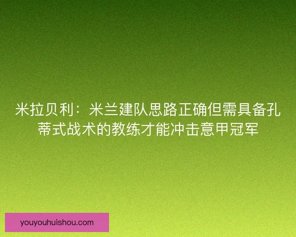 米拉贝利：米兰建队思路正确但需具备孔蒂式战术的教练才能冲击意甲冠军